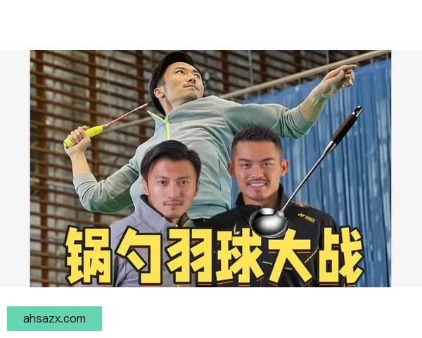林丹与谢霆锋跨界对决：羽毛球冠军遇上娱乐巨星的奇妙碰撞